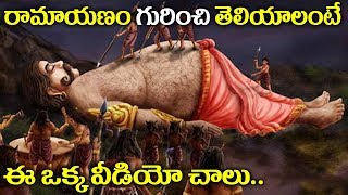 Ramayanam in Telugu రామాయణం గురించి తెలియాలంటే ఈ ఒక్క వీడియో చూస్తే చాలు  Volga Videos [upl. by Given693]