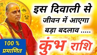 कुंभ राशि  Kumbh Rashi November 2024  कुंभ राशि दिवाली 2024  Aquarius Horoscope [upl. by Lledraw]