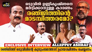 ഞെട്ടിക്കുന്ന ബോംബുകൾ ഇനിയുമുണ്ട് ഉടൻ അതും പുറത്ത് വിടും  Alleppey Ashraf  Exclusive Interview [upl. by Nahta]