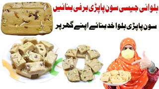 Patisa Barfi Recipe Soan Papdi Patisa Recipe by Village fusion food [upl. by Karina173]