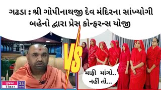 Gadhada  ગોપીનાથજીદેવ મંદિરના સાંખયોગી બહેનો દ્વારા પ્રેસ કોન્ફરન્સ યોજીચેરમેન સ્વામી સામે મામલો [upl. by Ahsik915]