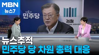 뉴스추적 문재인 수사 대책기구까지…빠른 대응 배경은 MBN 뉴스7 [upl. by Anilos]