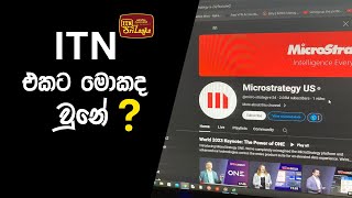 ITN එකට මොකද උනේ itn hacked [upl. by Nevaj251]