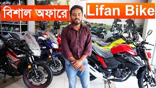 Lifan Bike Price In Bangladesh 2024 Lifan Motorcycles is one of the popular bikes in Bangladesh [upl. by Chaffinch]