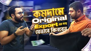 নিউমার্কেট বা লোকাল মার্কেট থেকে EXPORT Qualityর শার্ট এবং প্যান্ট যেভাবে কিনবেন। Street Shopping BD [upl. by Leitman]