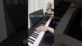 独学で『初音ミクの消失』まらしぃ様verを少し弾いてみましたShortsピアノ [upl. by Behm]