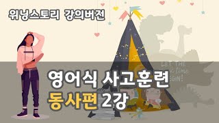 위닝스토리 강의 버전영어식사고훈련 동사편 2강 [upl. by Bixby294]