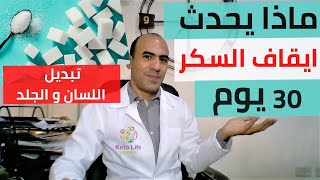 ماذا يحدث لجسمك اذا امتنعت نهائيا عن تناول السكر ل 30يوم [upl. by Acirdna]