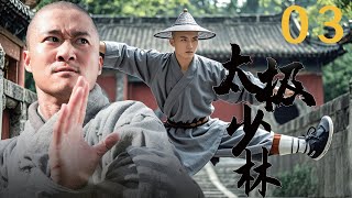 ⚔️【Kung Fu Movies】太极少林03丨日本武士调戏美女，竟还被美女反杀⚔️主演：吴京、法提麦·雅琦 [upl. by Belding]