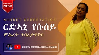 Rdani Yesusey ርድኣኒ የሱሰይ Tigrigna Mezmur  Mihret Gebretatios Lyric Video [upl. by Prinz]