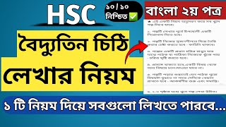 বৈদ্যুতিন চিঠি লেখার নিয়ম HSC  Email Writing  Bangla 2nd Paper  Boidduthik Chithi Lekhar Niom [upl. by Sesilu]