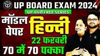 Class 10 Hindi Model Paper  UP Board Exam 2024 ✅ 22 फरवरी हिन्दी वाला पेपर ऐसा ही आएगा 🔥 [upl. by Kresic794]