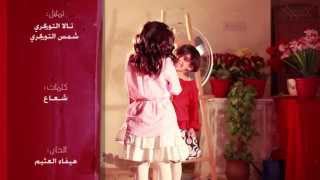 كليب الى أمي  تالا التويجري  MY MOTHER  Official Video [upl. by Palumbo119]