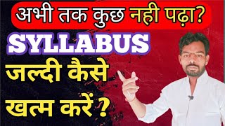 syllabus को जल्दी खत्म करने का तरीका। syllabus education  syllabus tips [upl. by Llerrehc70]