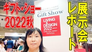 ギフト・ショー2022秋 展示会レポート 最新生活雑貨・ライフデザインも 東京ビッグサイト [upl. by Ahtnahc]