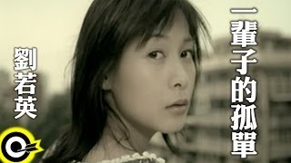 劉若英 René Liu【一輩子的孤單 A Lifetime Of Loneliness】華視「澀女郎」片尾曲 Official Music Video [upl. by Cockburn562]