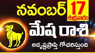 మేషరాశి ఫలాలు November17th 2023  Mesha Rashi DAILY phalalu telugumesha rasi November 2023 horoscope [upl. by Eromle]