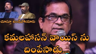 Brahmanandam extraordinary mimicry  Kamal Hassan voice  brahmanandam comedy [upl. by Htinek659]