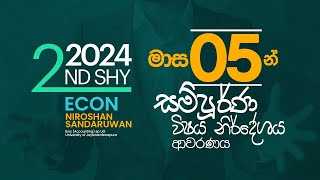 දෙවන වර වරමක් කර ගන්න2024 AL 2nd Shy පන්තියECONNIROSHAN SANDARUWAN [upl. by Vtehsta104]