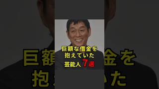 【巨額な借金を抱えていた芸能人7選】芸能人芸能芸人ニュース女優俳優アイドル恋愛パパラッチスキャンダルあの人は今ジャニーズ芸能界芸能人格付けチェック [upl. by Bauer]