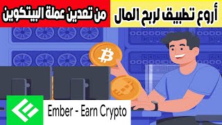 ربح المال من تعدين البيتكوين من الهاتف عبر تطبيق Ember ربح البيتكوين مجانا [upl. by Rakel707]