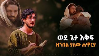 ወደ ጌታ እቅፍ ዘንበል ማለት ግን እንዴት ይሆን [upl. by Ria]