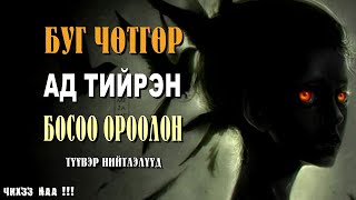 Буг Чөтгөр Ад Тийрэн Босоо ороолон  Түүвэр Нийтлэлүүд [upl. by Cayla]