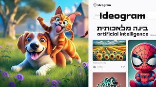 מחולל תמונות של גוגל IDEOGRAM  יצירת תמונות בינה מלאכותית AI [upl. by Fredericka]