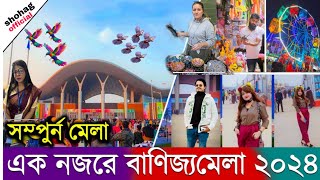 বানিজ্য মেলা ২০২৪ এর সম্পূন্ন ভিডিও দেখুন  Dhaka Banijjo Mela 2024  Dhaka Trade Fair 2024  DITF [upl. by Anirad]