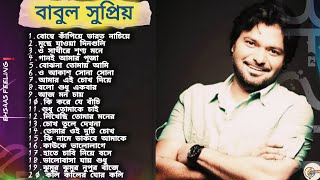 বাবুল সুপ্রিয় সুপারহিট বাংলা গান। Babul Supriyo Bengali SongsBest Of Babul Supriyo [upl. by Ayifas]