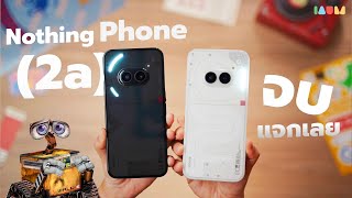 เกือบจะ รีวิว Nothing Phone 2a  หมื่นต้นพี่ล้ำขนาดนี้ ดูจบแจกเลย [upl. by Leitnahs]