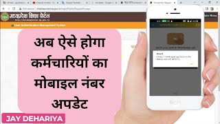 मोबाइल नंबर कैसे अपडेट करें  अब ऐसे होगा आपका मोबाइल नंबर अपडेट  mp education portal mobile number [upl. by Aidul]