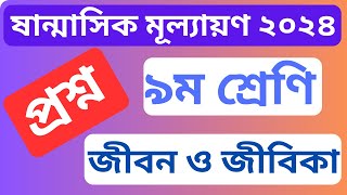 ৯ম শ্রেণির জীবন ও জীবিকা পরীক্ষার প্রশ্ন  class 9 jibon o jibika question [upl. by Jarin]