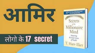 अमीर बनने के 17 रहस्य The Millionaire Fast  secrets of the millionaire mind book summary hindi [upl. by Shepp]