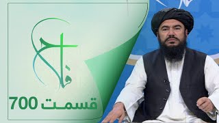 Falaah Islamic Show  EP 700  برنامۀ اسلامی فلاح؛ تعریف پیامبر قسمت ۷۰۰ [upl. by Charlton]