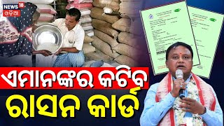 Odisha Ration Card News  ରାସନ କାର୍ଡରୁ କଟିବ ନାଁ  Ration Card Odisha New Rules 2024 CM Mohan Majhi [upl. by Aynodal717]