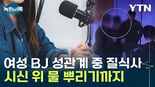 성관계 중 질식사 당한 BJ살해 남성 증거인멸 혐의까지 Y녹취록  YTN [upl. by Ykcaj]