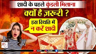 Why kundali matching for Marriageशादी के पहले कुंडली मिलाना क्यों है ज़रूरी [upl. by Bilat]