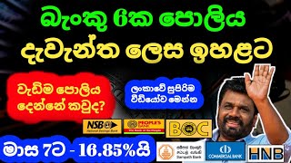 🇱🇰ස්තාවර තැන්පතු ඉහළට Fixed deposit rates in sri lanka 2024  boc sampath commercial bank fd rates [upl. by Ylrebmyk414]