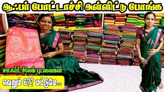 அனைவரும் ஆர்வத்துடன் எதிர்பார்த்த Soft Silk Sarees😍😍🥰 8973734361 Order Number [upl. by Maybelle]