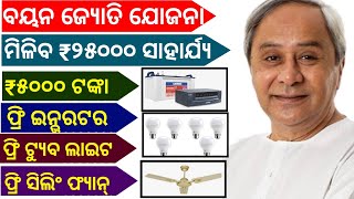 ଓଡିଶା ସରକାର ର ବୟନ ଜ୍ୟୋତି ଯୋଜନାBoyan Jyoti Yojana AKHADU SBP Free InviterFanTube Light amp 5000 [upl. by Bonny]