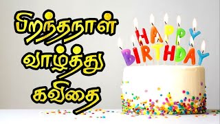 🎂🎁🎈🎉பிறந்தநாள் வாழ்த்து கவிதை  birthday kavithai  piranthanal kavithai  happy birthday kavithai [upl. by Suiradel]