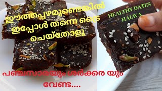 കൊതിയൂറും ഈത്തപ്പഴം ഹൽവ Dates halwa  DATES HALWA WITHOUT SUGAR [upl. by Laon]