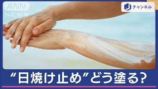 「日焼け止め」プロおすすめ“塗り方”は…縦向き？回す？ジグザグ？実は！【スーパーJチャンネル】2024年6月5日 [upl. by Sollows]