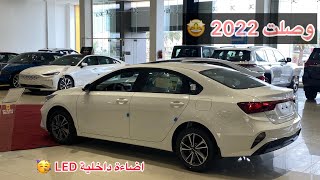 كيا سيراتو 2022  نص فل فتحة سقف  Kia Cerato [upl. by Candice114]