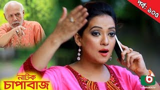 Bangla Comedy Natok  Chapabaj EP  105  ATM Samsuzzaman Hasan Jahangir Joy Eshana Any [upl. by Notgnilra]