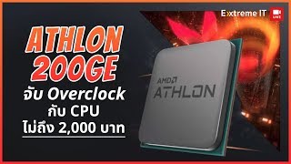 AMD Athlon 200GE จับ Overclock กับ CPU ราคาไม่ถึง 2000 บาท จะแรงขนาดไหน [upl. by Neelasor]