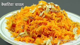 केसरिया मीठे चावल वसन्त पंचमी के लिये । Zafrani Zarda Sweet Chawal । Zarda Rice Recipe [upl. by Macrae]