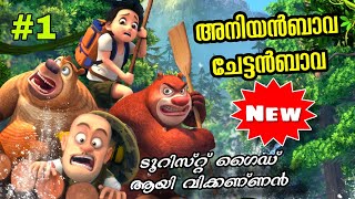 Boonie Bears The adventurers Malayalam l EP 1 [upl. by Eelatan]