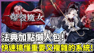 【爆裂魔女】全遊戲中最重要的系統？最應該優先升級的地方？法典介紹和天賦加點建議！ [upl. by Jepson]